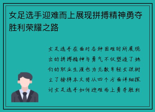女足选手迎难而上展现拼搏精神勇夺胜利荣耀之路
