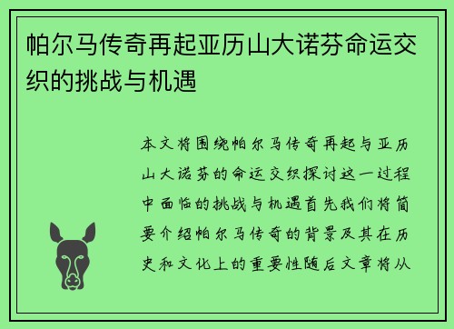 帕尔马传奇再起亚历山大诺芬命运交织的挑战与机遇