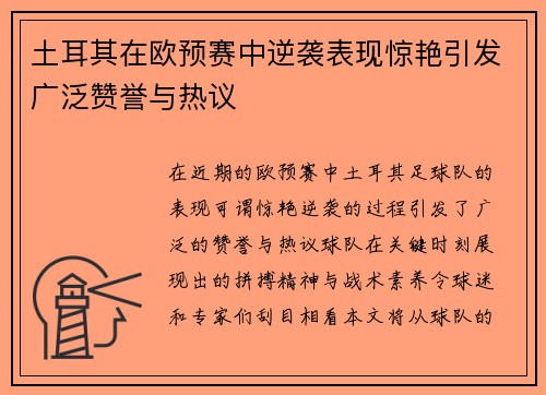 土耳其在欧预赛中逆袭表现惊艳引发广泛赞誉与热议