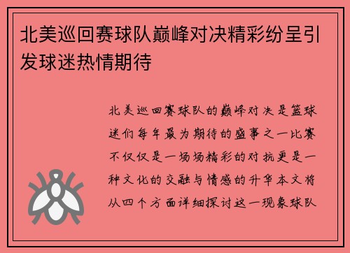 北美巡回赛球队巅峰对决精彩纷呈引发球迷热情期待