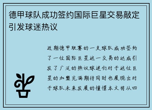 德甲球队成功签约国际巨星交易敲定引发球迷热议