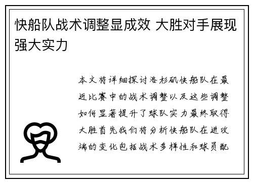 快船队战术调整显成效 大胜对手展现强大实力