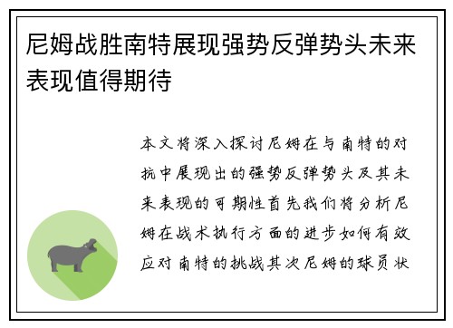 尼姆战胜南特展现强势反弹势头未来表现值得期待