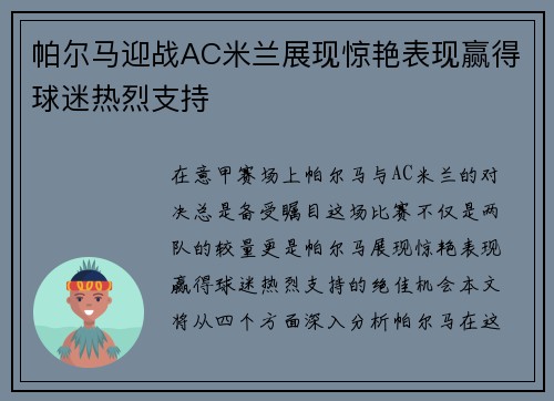帕尔马迎战AC米兰展现惊艳表现赢得球迷热烈支持