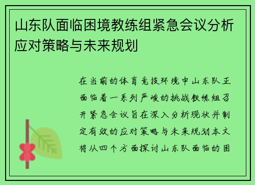 山东队面临困境教练组紧急会议分析应对策略与未来规划