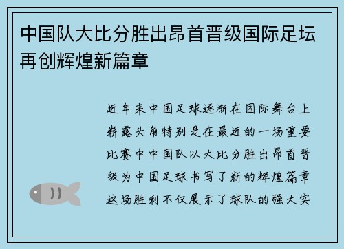 中国队大比分胜出昂首晋级国际足坛再创辉煌新篇章