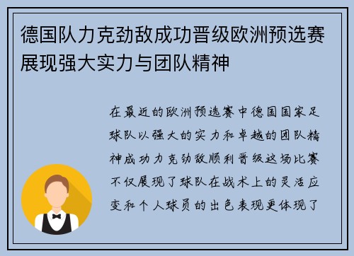 德国队力克劲敌成功晋级欧洲预选赛展现强大实力与团队精神