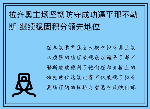 拉齐奥主场坚韧防守成功逼平那不勒斯 继续稳固积分领先地位