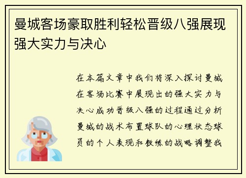 曼城客场豪取胜利轻松晋级八强展现强大实力与决心
