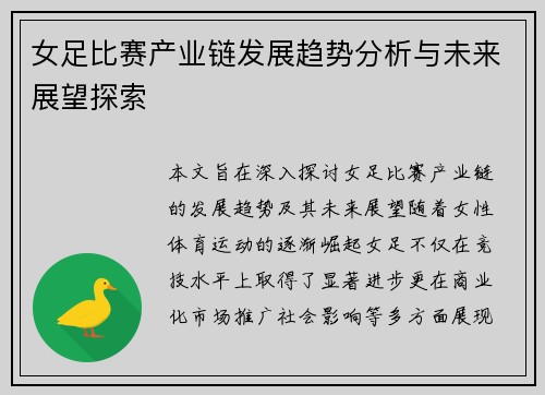 女足比赛产业链发展趋势分析与未来展望探索