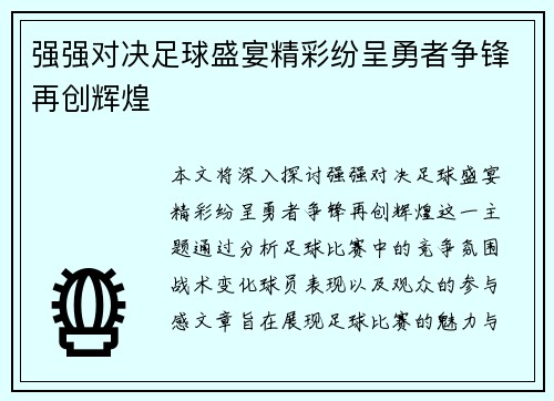 强强对决足球盛宴精彩纷呈勇者争锋再创辉煌