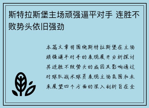斯特拉斯堡主场顽强逼平对手 连胜不败势头依旧强劲