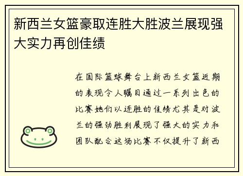 新西兰女篮豪取连胜大胜波兰展现强大实力再创佳绩
