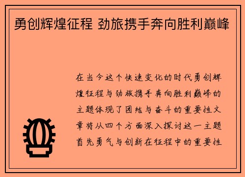 勇创辉煌征程 劲旅携手奔向胜利巅峰