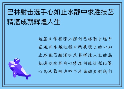 巴林射击选手心如止水静中求胜技艺精湛成就辉煌人生