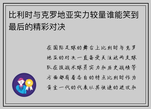 比利时与克罗地亚实力较量谁能笑到最后的精彩对决