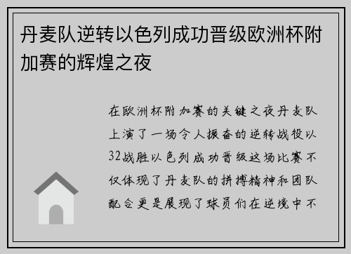 丹麦队逆转以色列成功晋级欧洲杯附加赛的辉煌之夜