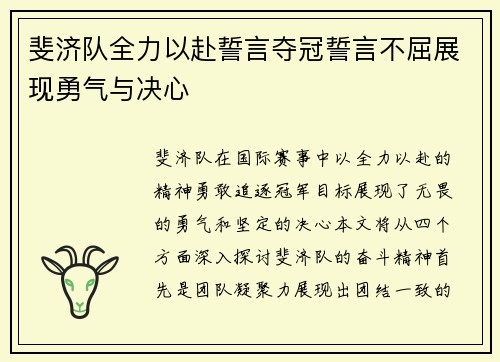 斐济队全力以赴誓言夺冠誓言不屈展现勇气与决心