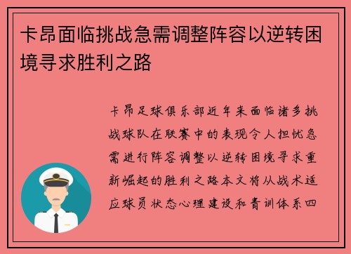卡昂面临挑战急需调整阵容以逆转困境寻求胜利之路
