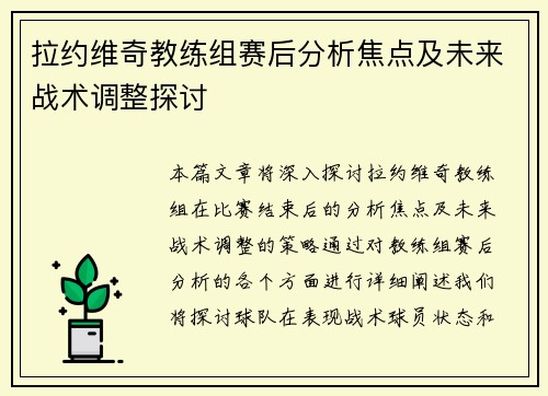 拉约维奇教练组赛后分析焦点及未来战术调整探讨