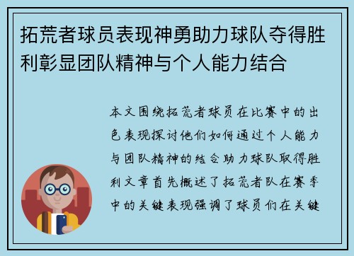 拓荒者球员表现神勇助力球队夺得胜利彰显团队精神与个人能力结合