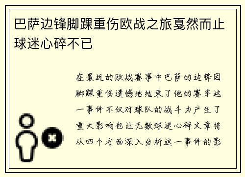 巴萨边锋脚踝重伤欧战之旅戛然而止球迷心碎不已