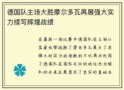 德国队主场大胜摩尔多瓦再展强大实力续写辉煌战绩