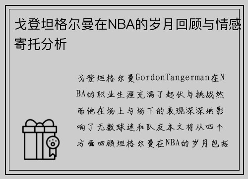 戈登坦格尔曼在NBA的岁月回顾与情感寄托分析