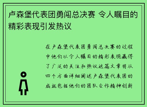 卢森堡代表团勇闯总决赛 令人瞩目的精彩表现引发热议