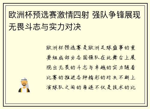 欧洲杯预选赛激情四射 强队争锋展现无畏斗志与实力对决