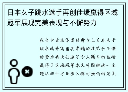 日本女子跳水选手再创佳绩赢得区域冠军展现完美表现与不懈努力