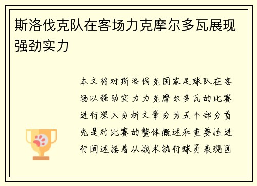 斯洛伐克队在客场力克摩尔多瓦展现强劲实力
