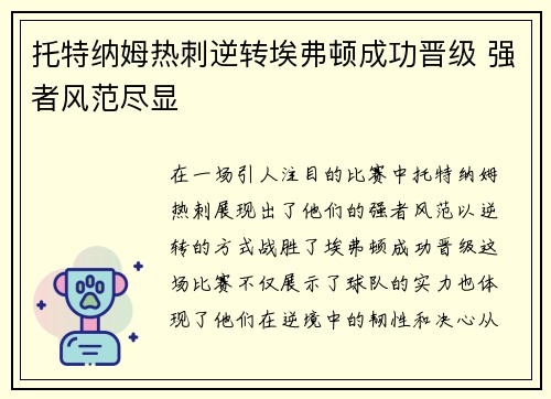 托特纳姆热刺逆转埃弗顿成功晋级 强者风范尽显