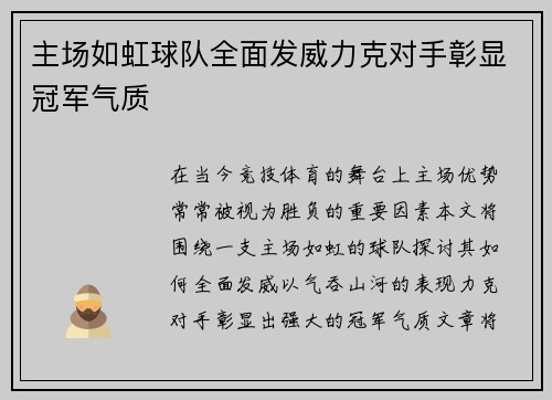 主场如虹球队全面发威力克对手彰显冠军气质