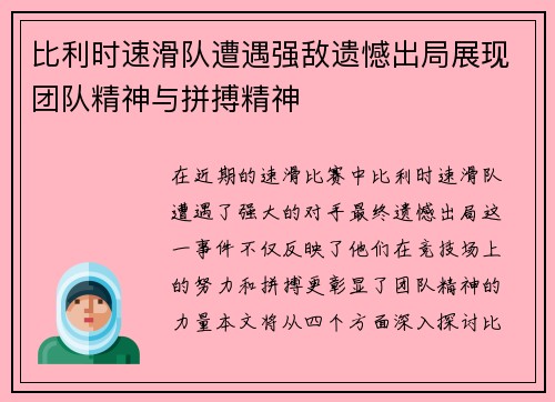 比利时速滑队遭遇强敌遗憾出局展现团队精神与拼搏精神