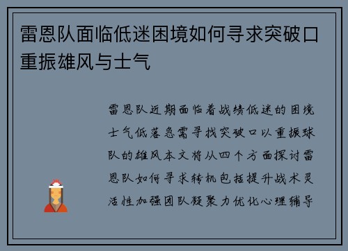 雷恩队面临低迷困境如何寻求突破口重振雄风与士气