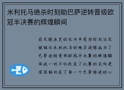 米利托马绝杀时刻助巴萨逆转晋级欧冠半决赛的辉煌瞬间