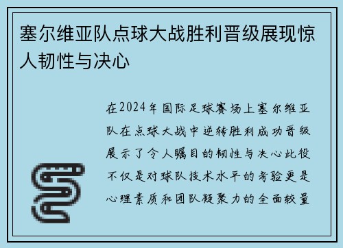 塞尔维亚队点球大战胜利晋级展现惊人韧性与决心