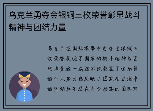 乌克兰勇夺金银铜三枚荣誉彰显战斗精神与团结力量