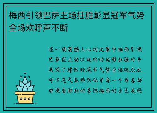 梅西引领巴萨主场狂胜彰显冠军气势全场欢呼声不断