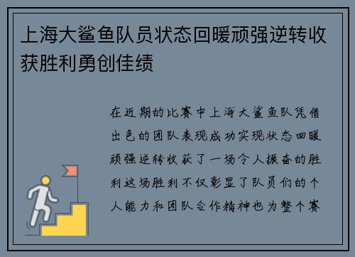 上海大鲨鱼队员状态回暖顽强逆转收获胜利勇创佳绩