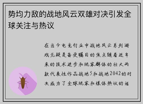 势均力敌的战地风云双雄对决引发全球关注与热议