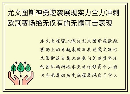 尤文图斯神勇逆袭展现实力全力冲刺欧冠赛场绝无仅有的无懈可击表现