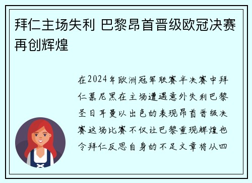 拜仁主场失利 巴黎昂首晋级欧冠决赛再创辉煌