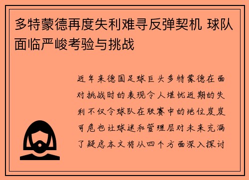 多特蒙德再度失利难寻反弹契机 球队面临严峻考验与挑战