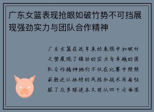 广东女篮表现抢眼如破竹势不可挡展现强劲实力与团队合作精神