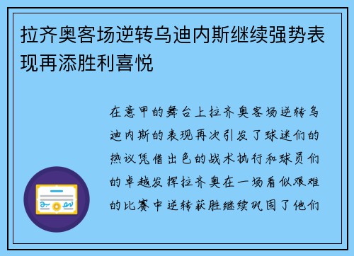 拉齐奥客场逆转乌迪内斯继续强势表现再添胜利喜悦