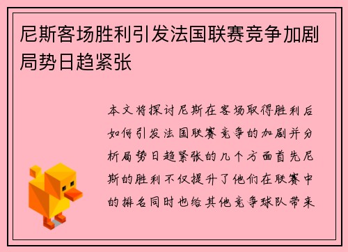 尼斯客场胜利引发法国联赛竞争加剧局势日趋紧张