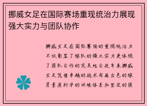 挪威女足在国际赛场重现统治力展现强大实力与团队协作