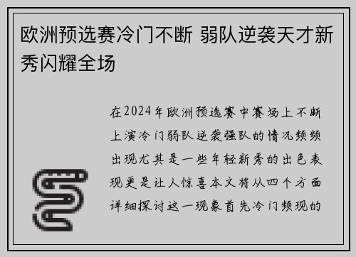 欧洲预选赛冷门不断 弱队逆袭天才新秀闪耀全场